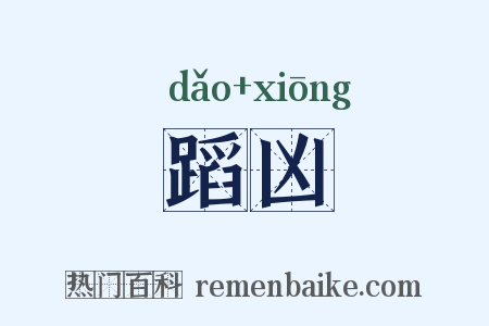 蹈凶是什么意思的图片
